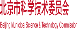 屄屌肏北京市科学技术委员会