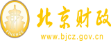 操烧逼北京市财政局